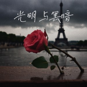 玫瑰的故事：此刻在雨中独自走