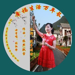 幸福万年长 (女首唱： 劲爆DJ舞)