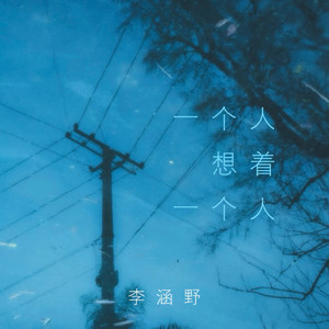 一个人想着一个人