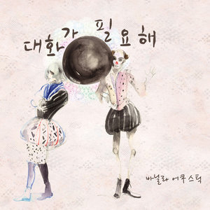 대화가 필요해 (需要对话)