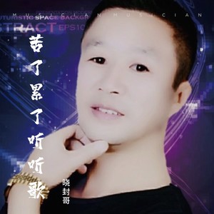苦了累了听听歌 (DJ版|翻奏:夏安)