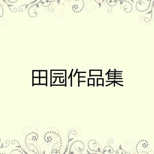 田园 - 走完这一程