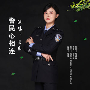 警民心相连