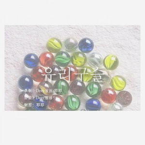 玻璃珠 (COVER版)