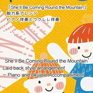She'll Be Coming Round the Mountain脱力系アレンジ (ピアノ伴奏バージョン)