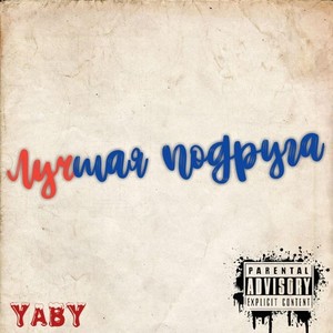 Лучшая Подруга (Explicit)