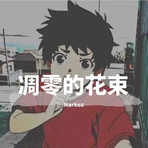 凋零的花束