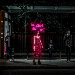 Не така як всі (Explicit)