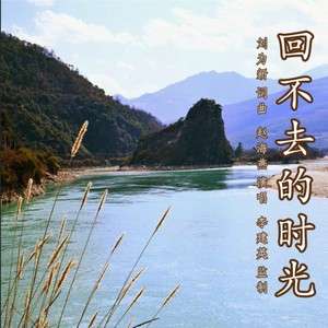 回不去的时光