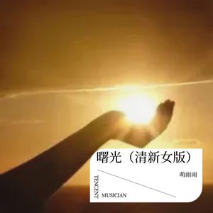 曙光