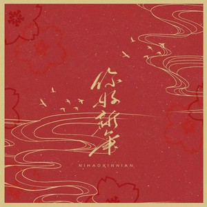 你好新年！