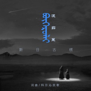波茹莱ᠪᠦᠭᠡᠷᠦᠯᠠᠢ