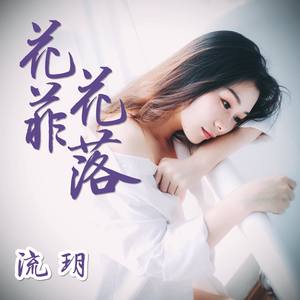 花菲花落