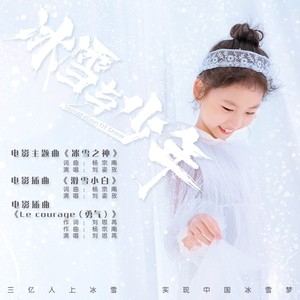 《冰雪与少年》电影歌曲