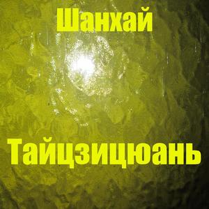 Тайцзицюань 1