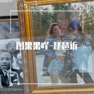 图果果吖 - 落了白