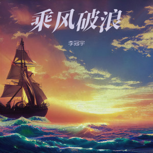 乘风破浪