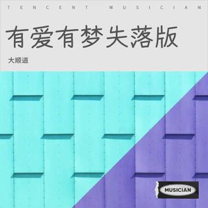 有爱有梦失落版伴奏封面