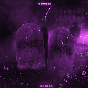 Я умираю (Remix|Explicit)