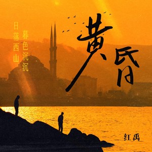 黄昏(日落西山暮色沉沉)