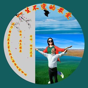 一生不变的最爱 (拽步 女伴奏|伴奏)