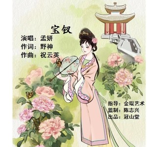 祝云英 - 宝钗 (伴奏)