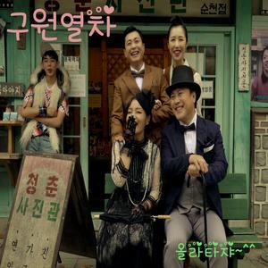 구원열차 (feat. 김남수, 김규민, 지푸) (Train to Heaven)