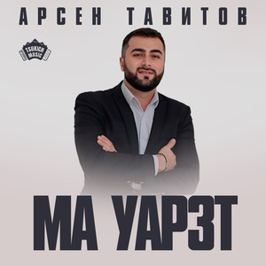 Ма уарзт