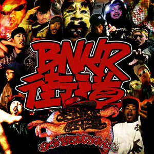 負けたないし (feat. RUGSHOT, KING KG, OZ, JUNKY & SHINMA02) (Explicit)