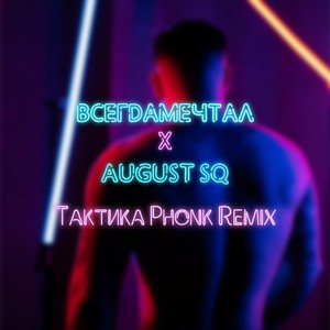 Тактика Phonk Remix (Explicit)