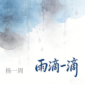 雨滴一滴 (伴奏)