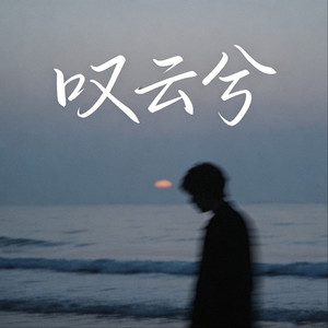 叹云兮 (烟嗓撕裂版)