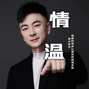 情温 (DJ默涵版伴奏)