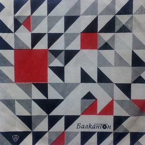 Ти идваш като вятъра