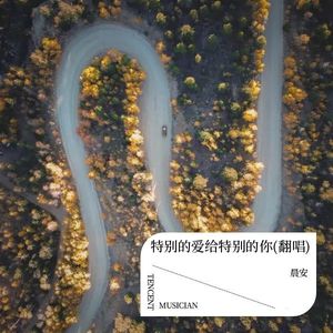 特别的爱给特别的你