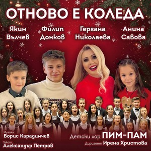 Отново е Коледа