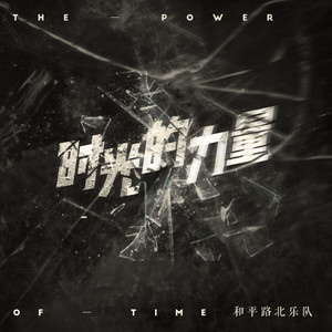 时光的力量