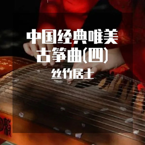 你究竟有几个好妹妹 (唯美古筝曲)封面