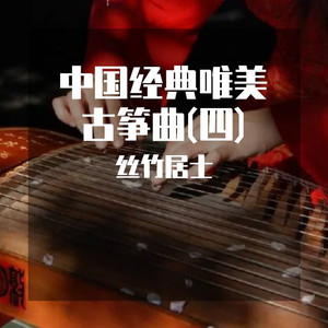 叹十声 (唯美古筝曲)