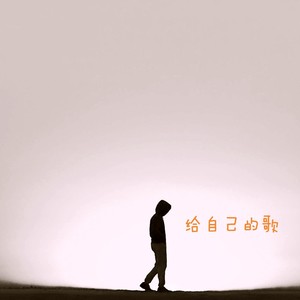 给自己的歌