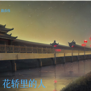 花轿里的人 (撕扯版)