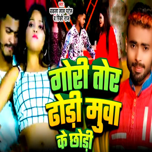 Gori Tor Dhodhi Mua Ke Chhodi