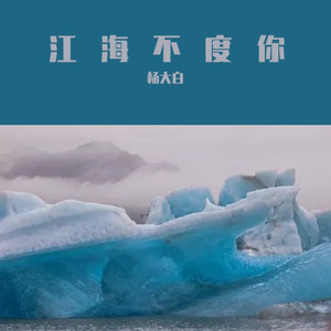 江海不渡你