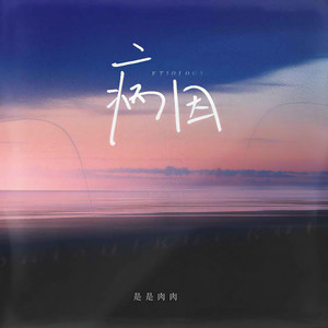 病因 (是是肉肉版)