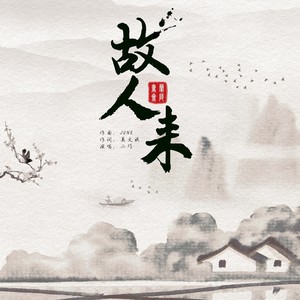 故人何时来 (伴奏)