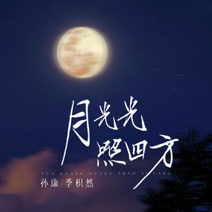 月光光照四方 (伴奏)
