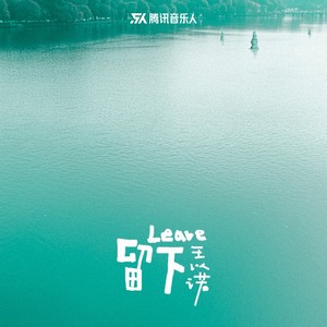 留下