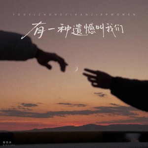 有一种遗憾叫我们
