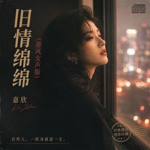 旧情绵绵 (港风女声版)封面