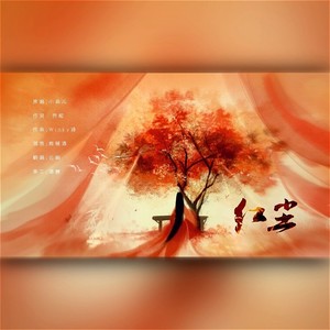 红尘
